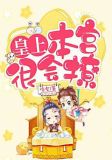 皇上，本宫很会撩
