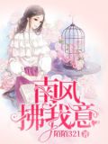 南风拂我意
