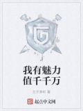 我有魅力值千千万