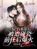 钓系诱受小说