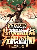 全民转职：我神器词条无限叠加