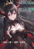 睡了三百年成魔王了