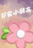 邻家小朋友