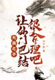 大族之子，让仙门巴结很合理吧！