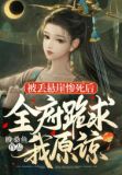 被丢悬崖惨死后，全府跪求我原谅