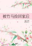 被竹马捡回家后