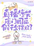 直播馋哭豪门圈后，假千金摆烂了