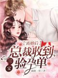 离婚后，总裁收到三宝验孕单沈星落
