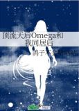顶流天后Omega和我同居后