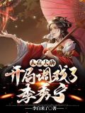 人在大唐，开局调戏了李秀宁
