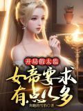 开局假太监：女帝要求有点儿多