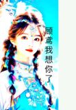 顾鸢我想你了