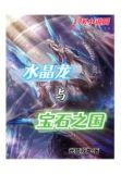 水晶龙与宝石之国