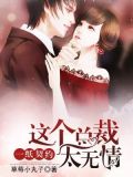 一纸契约：这个总裁太无情