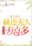 赫连夫人的马甲有点多
