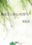 摄政王心如止水[穿书]