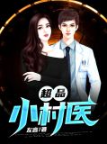 超品小村医陆虎