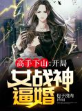 高手下山：开局女战神逼婚叶峰