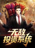 无敌投资系统陆浩