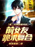 富二代身份曝光后，前女友跪求复合叶修
