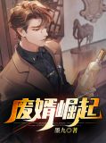 废婿崛起方雨凝