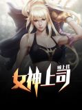 女神上司缠上我陈林