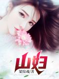 山妇方冰