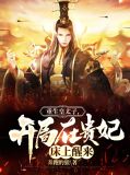 重生皇太子，开局在贵妃床上醒来秦阳孙玲珑