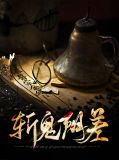 斩鬼阴差霜儿