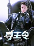 尊主降临102章