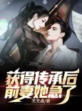 获得传承后，前妻她急了江森