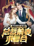身份曝光后，总裁前妻求复合江峰