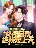 都市修仙，女神总裁把我宠上天姜倾城