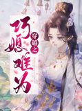 穿越之巧媳难为陆寒烟司仁轩