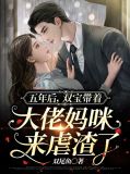 五年后,她携双胞胎