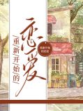 重新开始的恋爱顾佩仪张裕庭