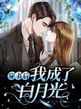《穿书后我成了暴君白月光的作精弟弟》