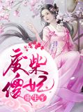 废柴傻妃重生了周晟