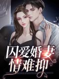 囚婚蜜爱