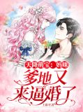 天降萌宝：妈咪，爹地又来逼婚了穆晴晴查景桓