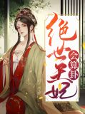 绝世王妃完结版