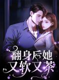 翻身后她又软又茶林鸦鸦鹤兰