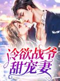 冷欲战爷甜宠妻宋粟粟