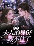 战爷，夫人的身份藏不住了林双