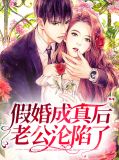 假婚成真后老公沦陷了林素语赵澜尊