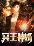 冥王神婿沈君临