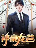 神豪龙爸全集观看