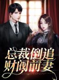 总裁倒追财阀前妻沈惊觉