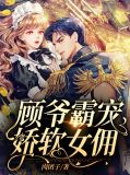 顾爷霸宠娇软女佣龙柒柒顾御天