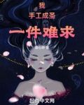 我，手工成圣，一件难求！